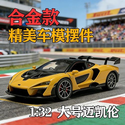 合金车模迈凯伦塞纳仿真收藏摆件豪华跑车男孩汽车模型桌面装饰品